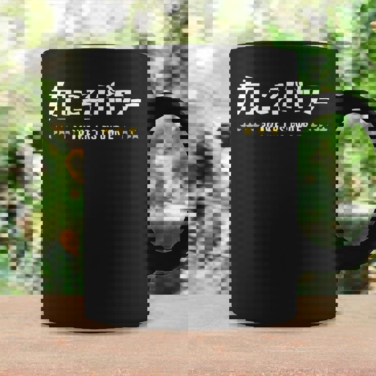 力こそパワー ちからこそぱわー Power Is Power 文字 コーヒーマグ ギフトのアイデア