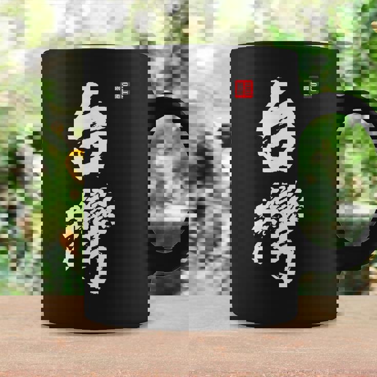 台湾ロックフォルモサ 中華民国プライドファッション コーヒーマグ ギフトのアイデア