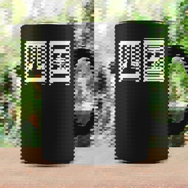 四国 日本 コーヒーマグ ギフトのアイデア