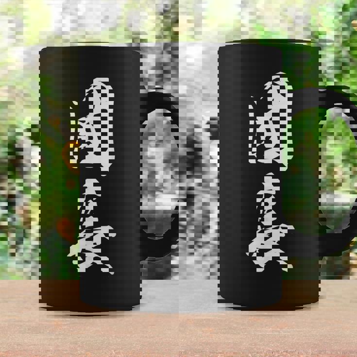 団長 漢字 文字入り 応援団 リーダー シンプル 黒 他カラー メンズ レディース 大きいサイズ 筆文字 コーヒーマグ ギフトのアイデア