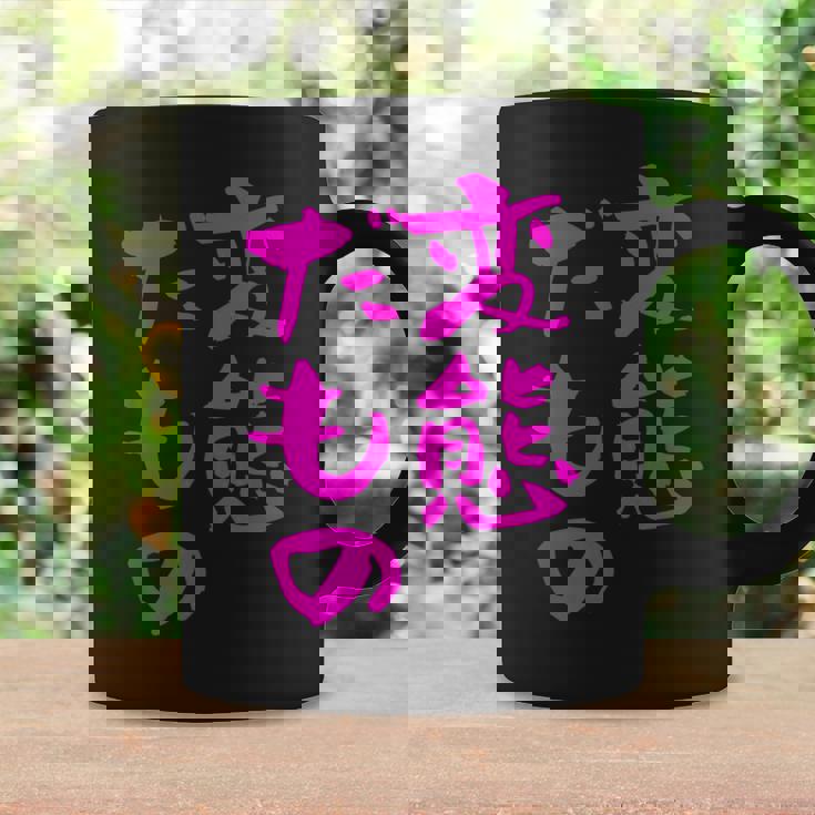 変態だもの 面白いtシャツ 文字入り メンズ おもしろ 面白い 服 オリジナル おもしろグッズ 文字 コーヒーマグ ギフトのアイデア