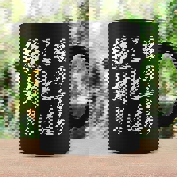 嫁の言うことは絶対 コーヒーマグ ギフトのアイデア