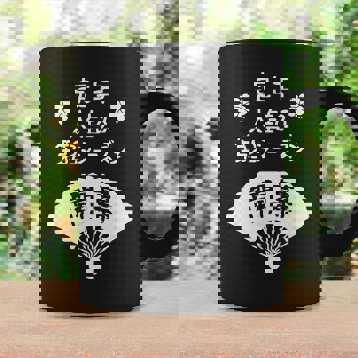 定年 祝い 人生の第２シーズン開幕 – 退職祝いにぴったりな楽しいジョークと笑い コーヒーマグ ギフトのアイデア