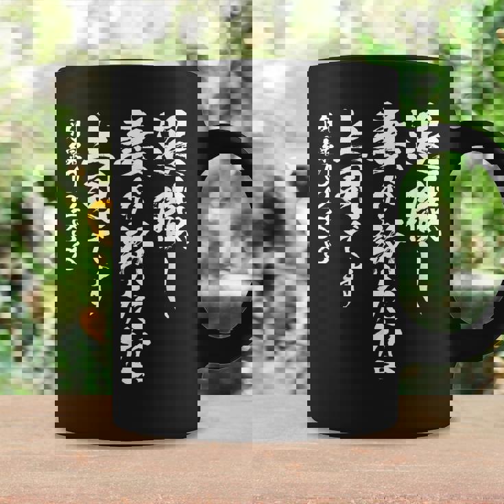 定年 退職 面白いtシャツ 文字入り 定年 父 おもしろ 面白い 服 筆文字 おもしろグッズ 文字tシャツ ネタ コーヒーマグ ギフトのアイデア