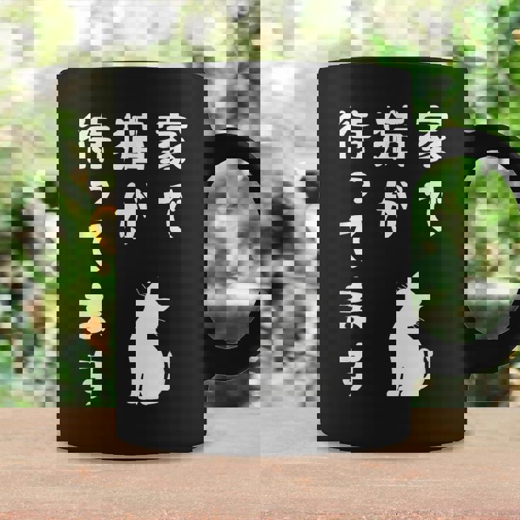 家で猫が待ってます かわいい おもしろ ネコの飼い主 猫好き ギャグ 愛猫家 猫の飼い主 ネコ好き コーヒーマグ ギフトのアイデア