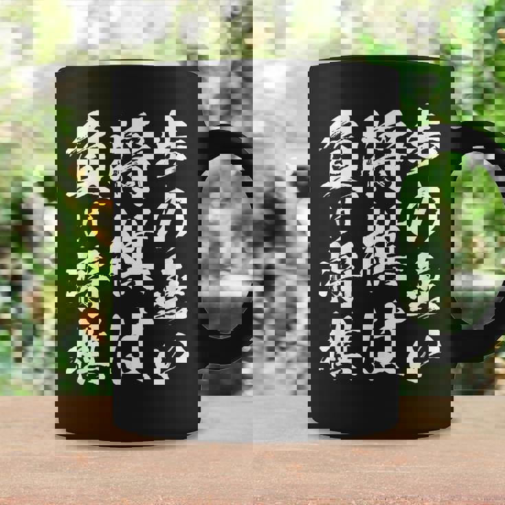 将棋 格言 囲碁 面白いtシャツ 筆文字 おもしろ グッズ 服 面白い ネタ メンズ 父の日 コーヒーマグ ギフトのアイデア