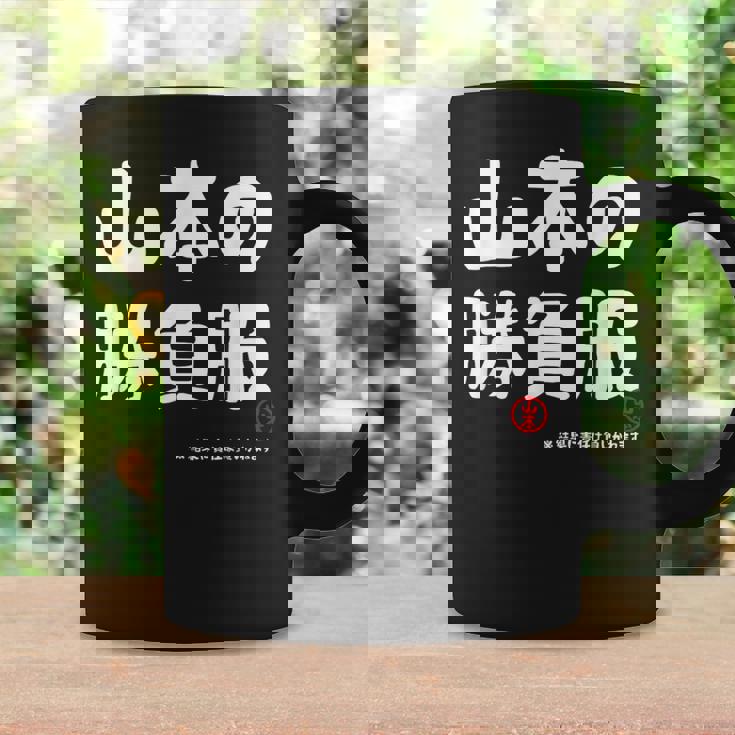 山本の勝負服 ギャグジョーク 山本 苗字 名前 お笑い ネタ おもしろ コーヒーマグ ギフトのアイデア