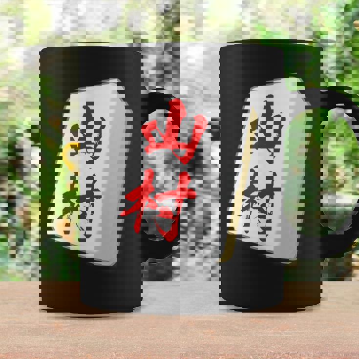 山村 苗字 麻雀 牌 おもしろ グッズ 服 筆文字 面白いtシャツ 文字入り 面白い 文字 ネタ メンズ コーヒーマグ ギフトのアイデア