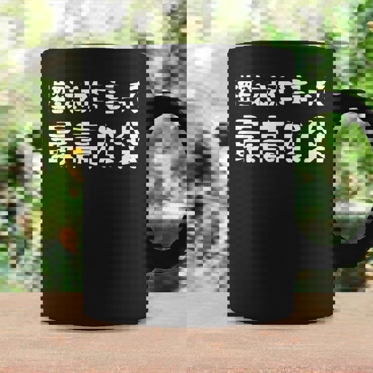 控えめに言って最高な父 感謝のプレゼント 父の日ギフト 父の日プレゼント 面白い ネタ コーヒーマグ ギフトのアイデア