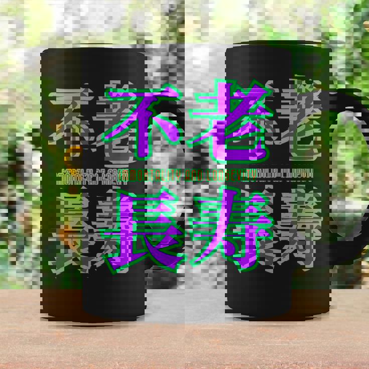 敬老の日 祖母 祖父 ばあば じいじ 還暦 古希 喜寿 傘寿 米寿 おもしろ ネタ お祝い 誕生日 不老長寿 不老不死 コーヒーマグ ギフトのアイデア