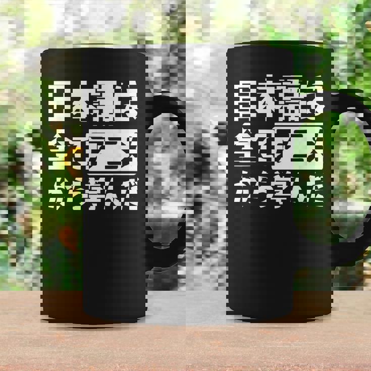 日本語は全てアニメから学んだ オタク＆マンガ愛好者向け コーヒーマグ ギフトのアイデア