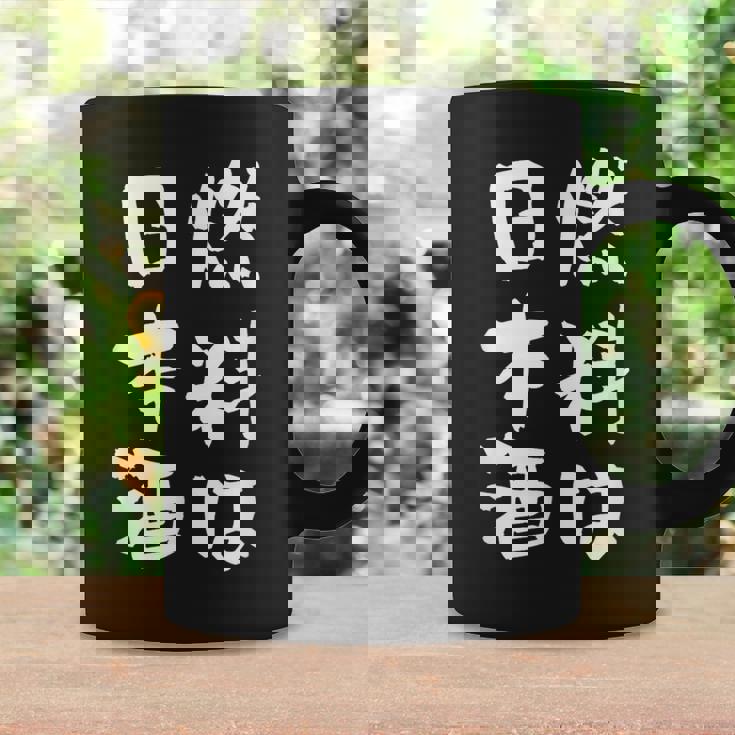 日本酒 酒 面白いtシャツ 飲み おもしろ 飲み会 のんべえ 酒好き メンズ レディース ネタ 服 メンズ コーヒーマグ ギフトのアイデア