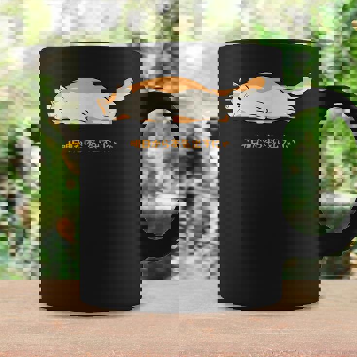 明日から本気出す 猫 おもしろ ネコ 可愛い ねこ タイプ4 コーヒーマグ ギフトのアイデア