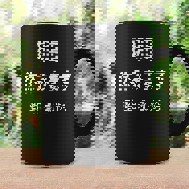 明日休みます 理由 コーヒーマグ ギフトのアイデア