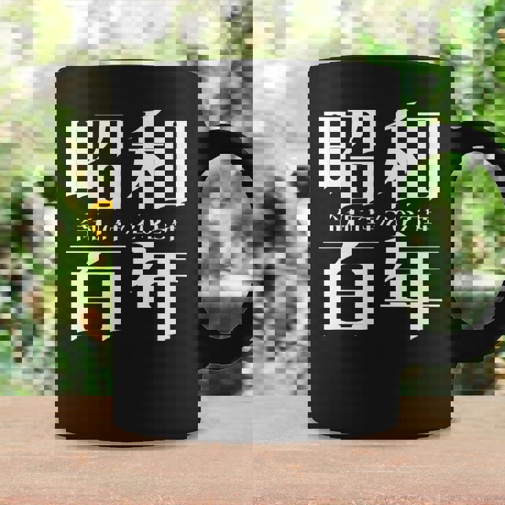 昭和百年 令和7年2025年 其の二 コーヒーマグ ギフトのアイデア