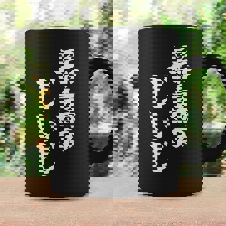 最高のじいじ 還暦祝い 面白い 文字入り 男性 おもしろ 筆文字 面白い 服 文字tシャツ 60歳 父の日 コーヒーマグ ギフトのアイデア