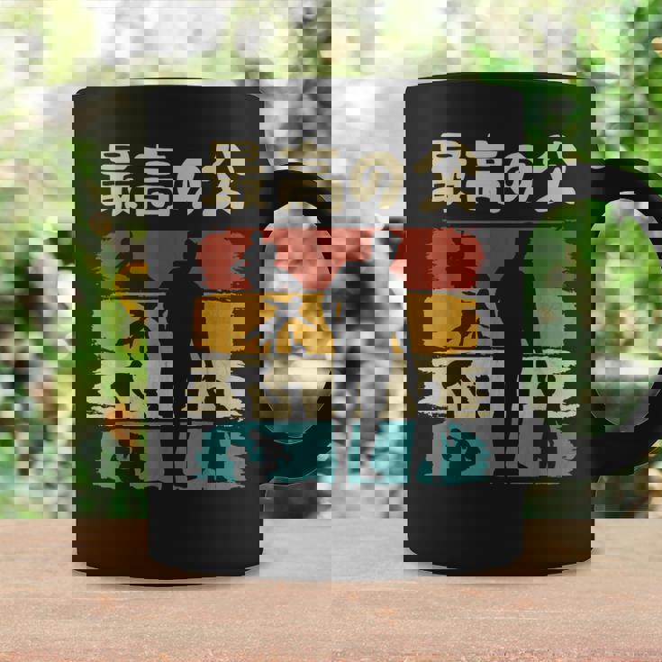 最高の父 面白い 文字入り 夫婦 おもしろ 筆文字 面白い 服 オリジナル 父の日 文字 親子の絆を祝う コーヒーマグ ギフトのアイデア