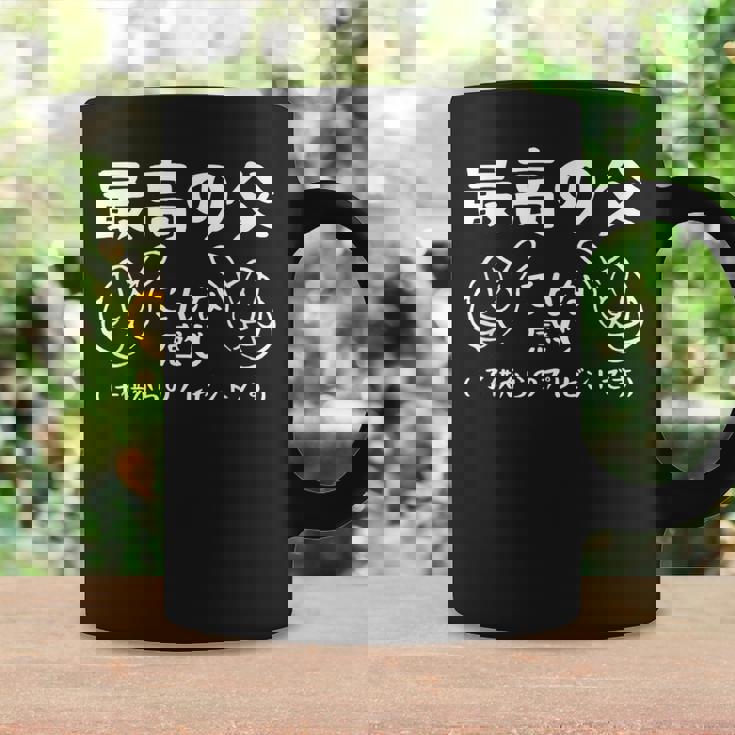 最高の父、こんな感じ！面白い父親賛美 最高の父 文字入り 夫婦 おもしろ 筆文字 面白い 服 オリジナル 父の日 コーヒーマグ ギフトのアイデア