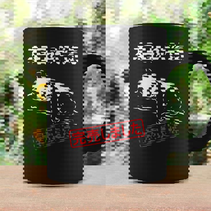 本日のやる気完売しました お笑い ネタ 面白い ツッコミ パンダ ジョーク コーヒーマグ ギフトのアイデア