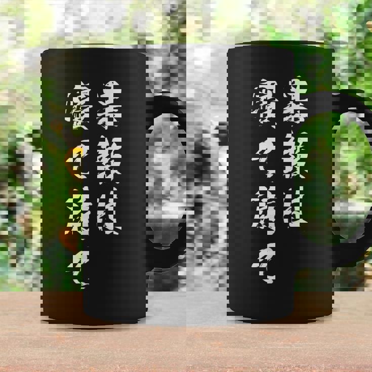 果報は寝て待て コーヒーマグ ギフトのアイデア