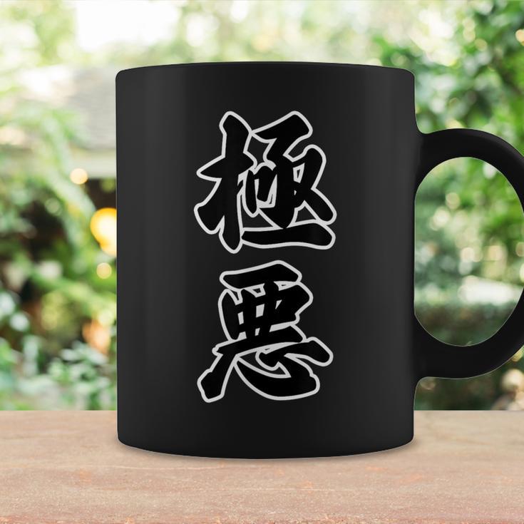極悪 Gokuaku（強面 コワモテ）【変なデザイン屋さん】面白い言葉 毛筆文字 格言・主張メッセージ デザイン コーヒーマグ ギフトのアイデア