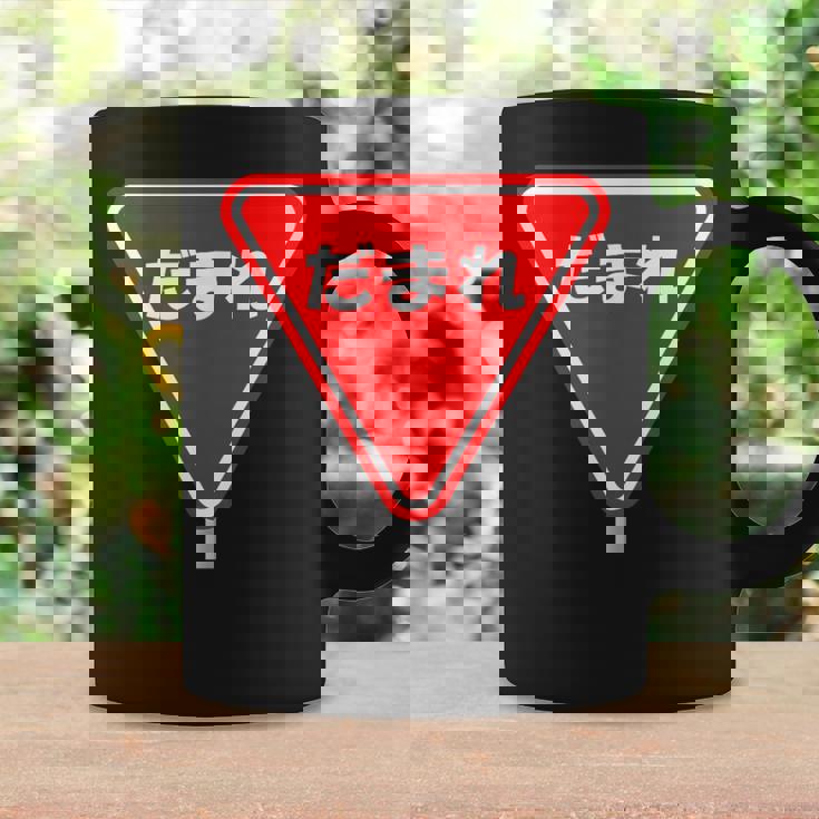 標識 止まれ だまれ 個性的 面白い ネタ ギャグ ボケ 飲み会 宴会 笑える コーヒーマグ ギフトのアイデア