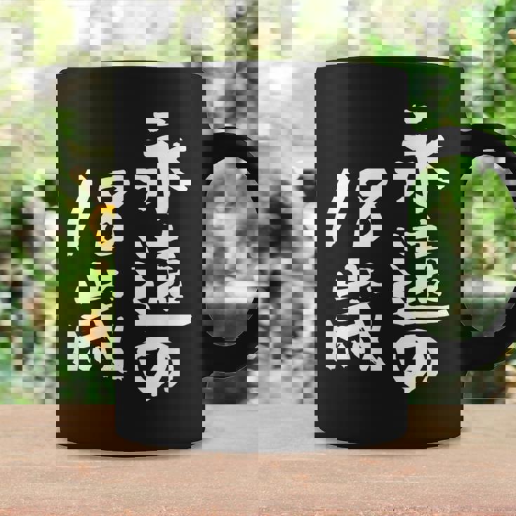 永遠の18歳 面白いtシャツ 家族 文字入り おもしろ 面白い 服 おもしろグッズ 文字 ネタ メンズ レディース コーヒーマグ ギフトのアイデア