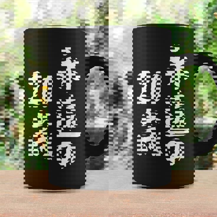 永遠の20歳 面白いtシャツ 家族 文字入り おもしろ 面白い 服 おもしろグッズ 文字 ネタ メンズ レディース コーヒーマグ ギフトのアイデア