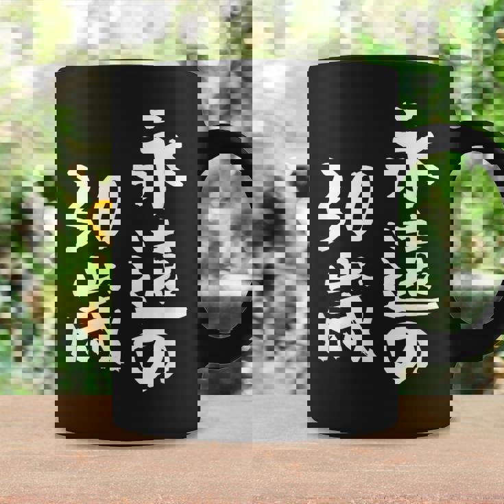 永遠の30歳 面白いtシャツ 家族 文字入り おもしろ 面白い 服 おもしろグッズ 文字 ネタ メンズ レディース コーヒーマグ ギフトのアイデア