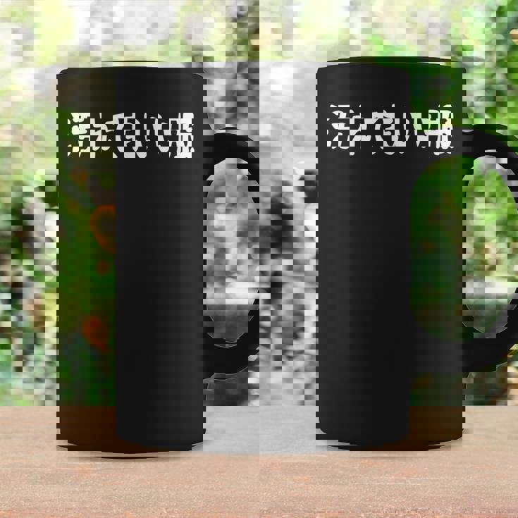 汚れてもいい服 おもしろ ネタ バズり ギャグ ジョーク ウケ狙い ツッコミ待ち コーヒーマグ ギフトのアイデア