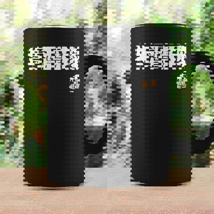 特酒部隊 ネタ お酒好き 酒飲み 酒好き ビール好き ダジャレ ジョーク 酒カス 酒呑み おもしろ コーヒーマグ ギフトのアイデア