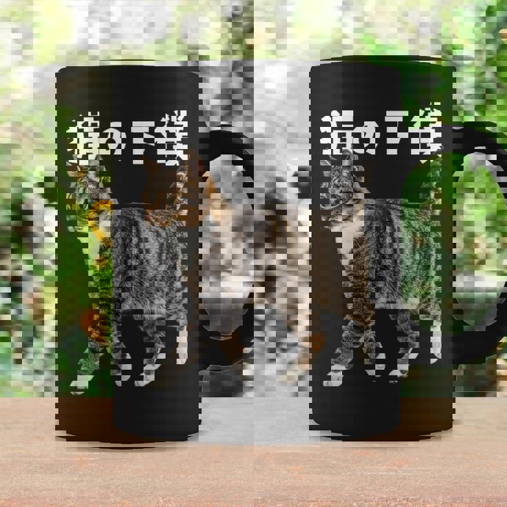 猫の下僕 猫写真 キジトラ白 猫好き 猫ネタ 猫しもべ ツンデレ 猫飼い 猫オーナー 猫依存症 おもしろ コーヒーマグ ギフトのアイデア