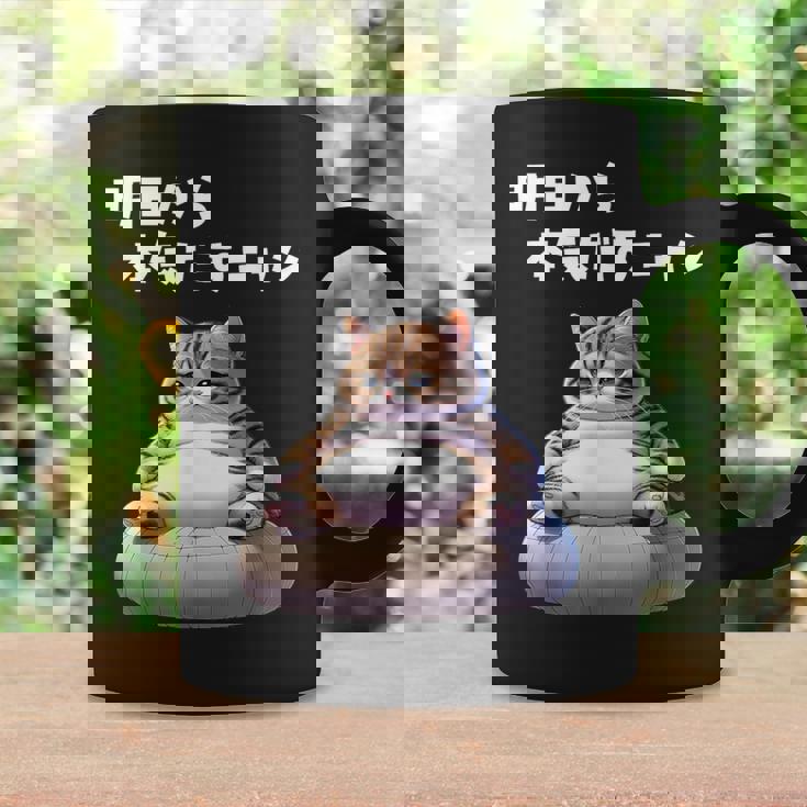 おもしろ 猫好き 猫 猫柄 ねこ ネコ 名言 文字 面白い ギフト ネタ かわいい 明日から本気だすニャン コーヒーマグ ギフトのアイデア