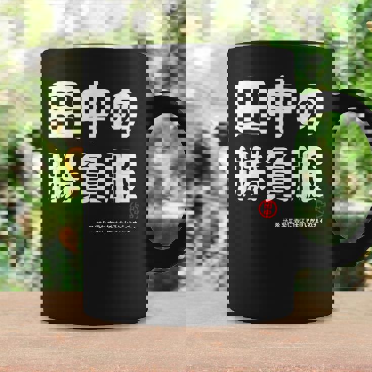 田中の勝負服 ギャグジョーク 田中 苗字 名前 お笑い ネタ おもしろ コーヒーマグ ギフトのアイデア