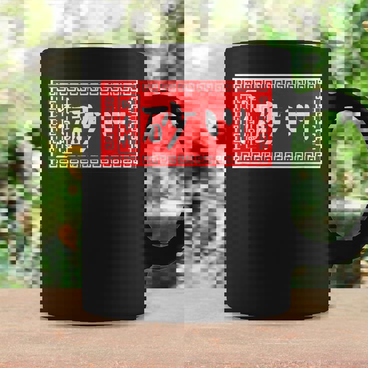 砂川 苗字 ラーメン 看板 面白いtシャツ おもしろ グッズ 服 筆文字 文字 入り 面白い ネタ メンズ コーヒーマグ ギフトのアイデア