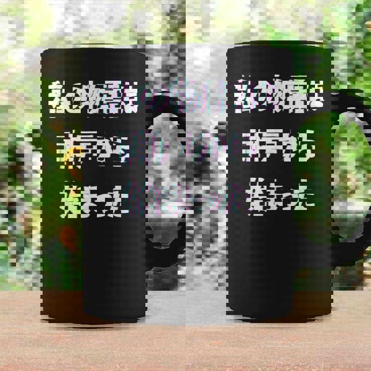 私 の 物語 は 神戸 から 始まりました！ コーヒーマグ ギフトのアイデア