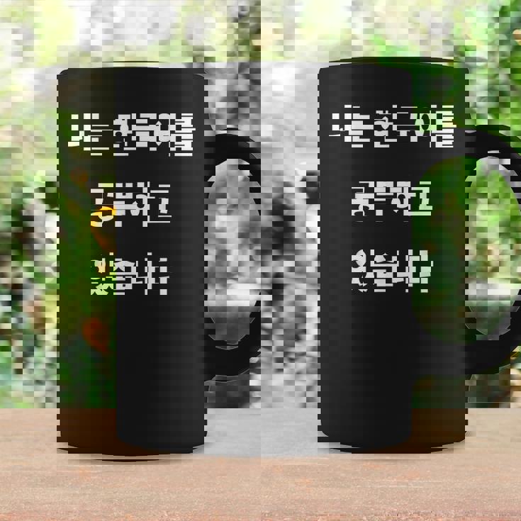 私は韓国語ハングル学習者kdramakoreaで韓国語を勉強しています コーヒーマグ ギフトのアイデア