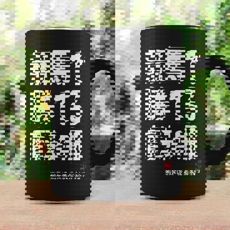 競馬のための魔法の服 競馬 馬好き 競馬ファン 面白い趣味 コーヒーマグ ギフトのアイデア