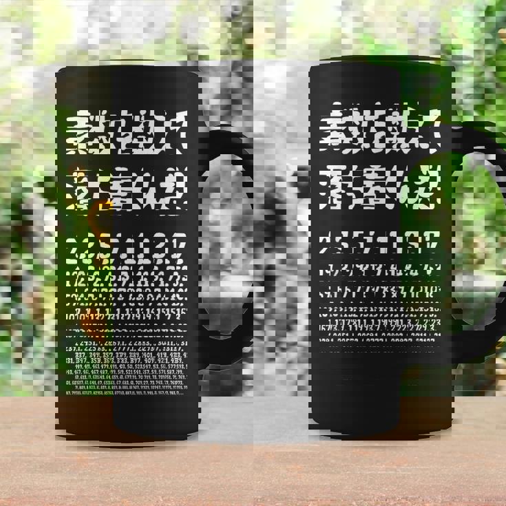 素数を数えて落ち着くんだ！ 数学者 ジョーク ウケ狙い お笑い好き ギャグ好き ジョーク好き 数学 おもしろ ネタ コーヒーマグ ギフトのアイデア