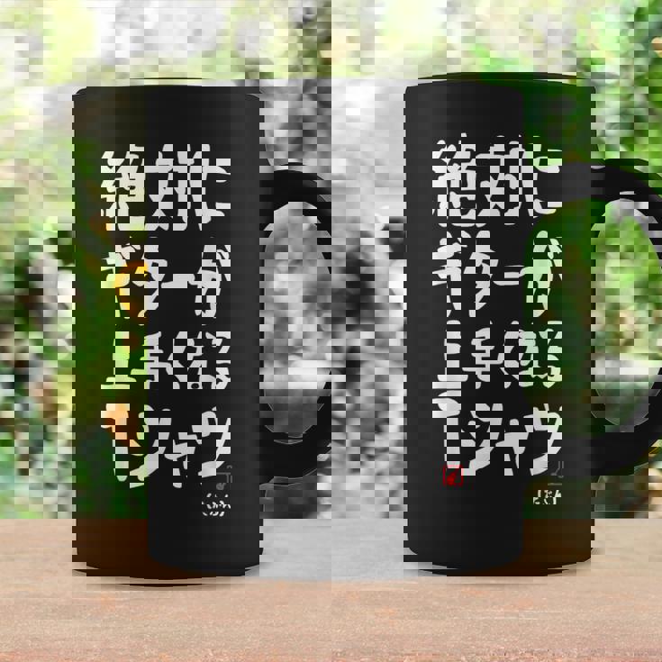 絶対にギターが上手くなる ギター ギター好き エレキギター ポップ音楽 ロック音楽 軽音部 バンド 願掛け ゲン担ぎ コーヒーマグ ギフトのアイデア