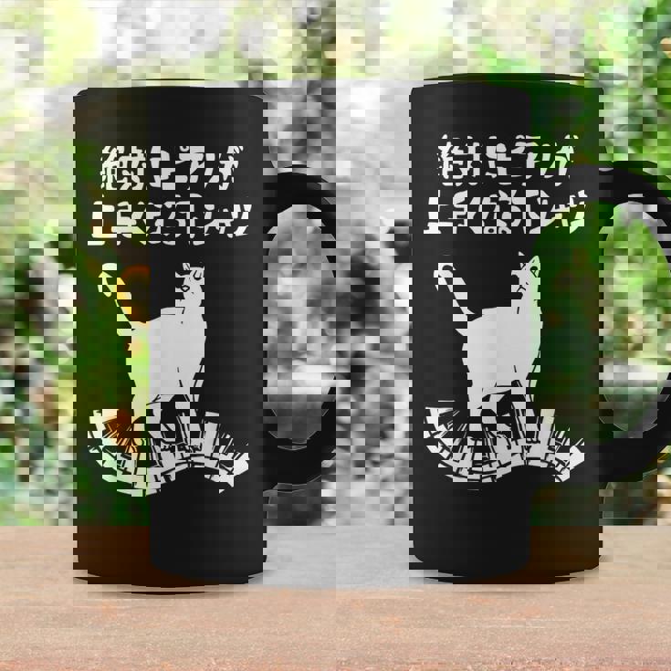 絶対にピアノが上手くなる ピアノ 電子ピアノ グランドピアノ クラシック音楽 ジャズ音楽 ピアノ好き 願掛け ゲン担ぎ コーヒーマグ ギフトのアイデア