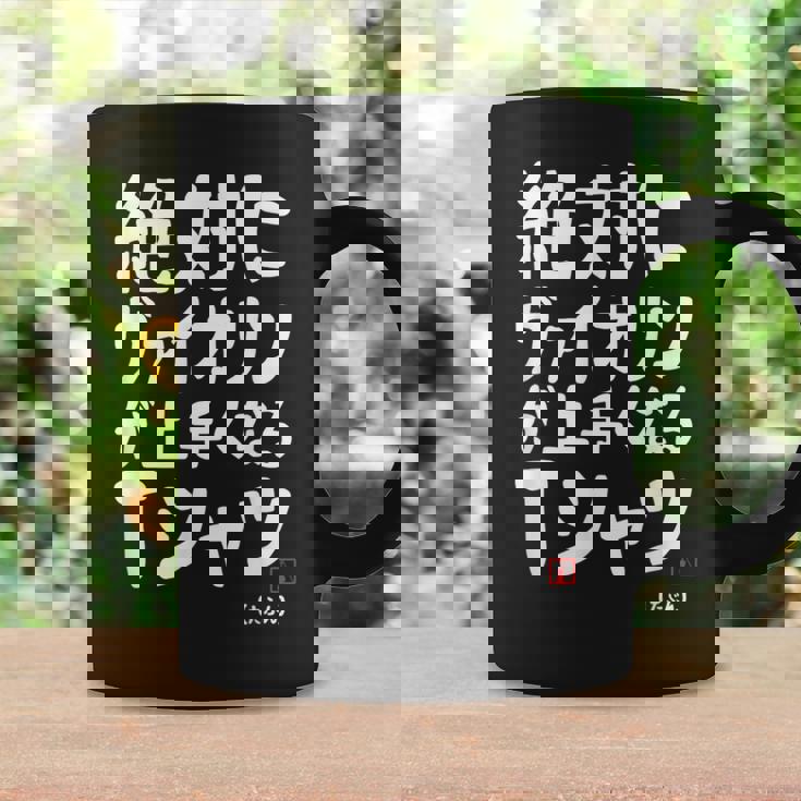 絶対にヴァイオリンが上手くなる ヴァイオリン 弦楽器好き クラシック音楽 ヴァイオリン好き バイオリン 願掛け ゲン担ぎ コーヒーマグ ギフトのアイデア