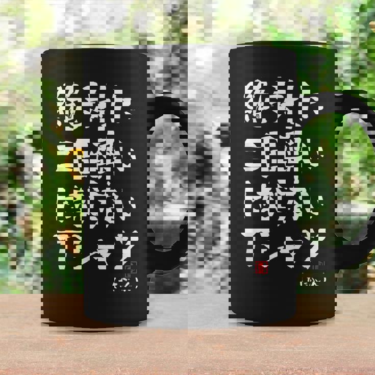 絶対に二日酔いにならない 二日酔い防止 ゲン担ぎ ネタ おもしろ 酒好き お酒好き ジョーク 願掛け コーヒーマグ ギフトのアイデア