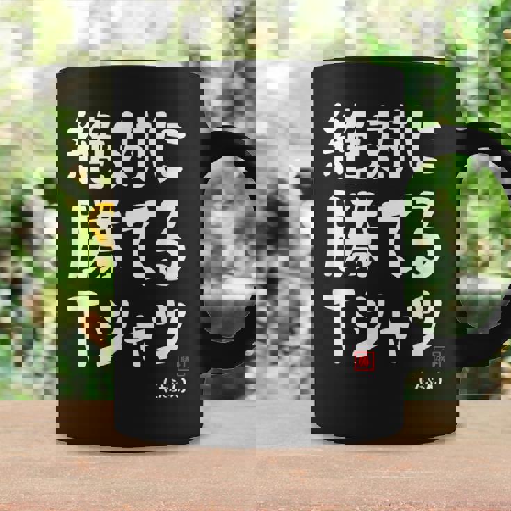 絶対に勝てる たぶん お笑い ツッコミ ギャグ ジョーク おもしろ ネタ コーヒーマグ ギフトのアイデア