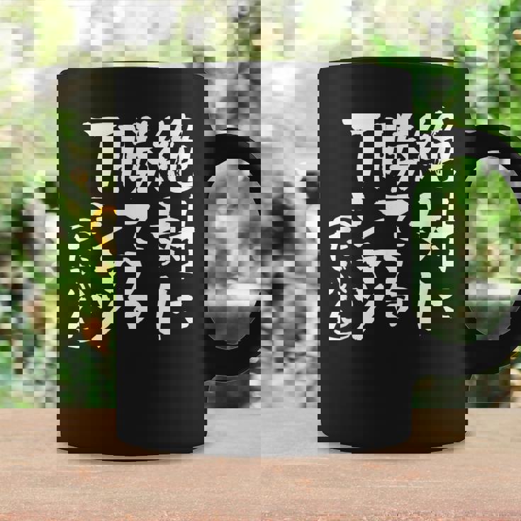 絶対に勝てる 面白いtシャツ 麻雀 野球 サッカー 筆文字 おもしろ ネタ 服 グッズ 文字入り 面白い 文字 メンズ コーヒーマグ ギフトのアイデア