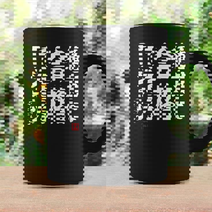 絶対に合格できる 合格祈願 ゲン担ぎ ネタ おもしろ ジョーク 願掛け コーヒーマグ ギフトのアイデア