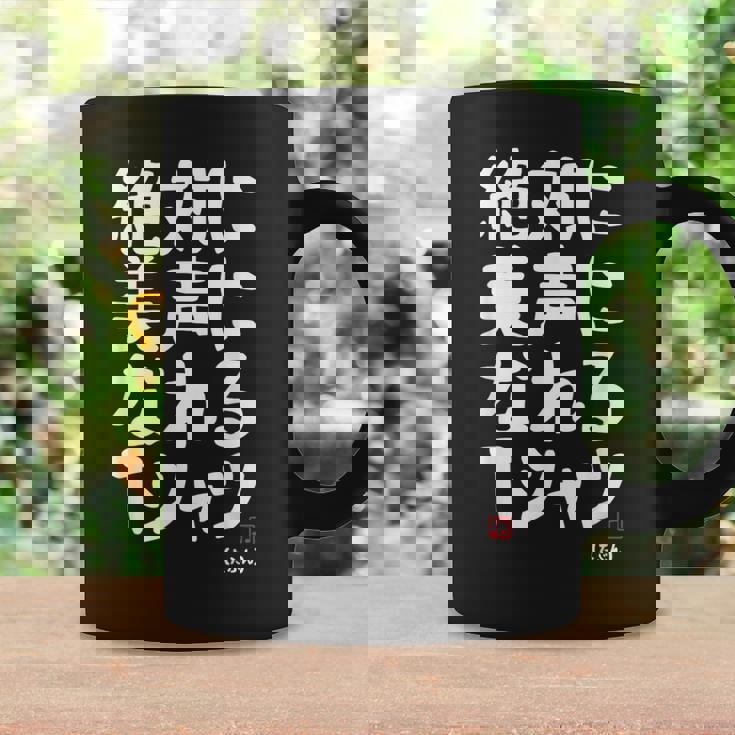 絶対に美声になれる ゲン担ぎ 音楽好き 歌好き 歌手 カラオケ好き ジョーク おもしろ ネタ 願掛け コーヒーマグ ギフトのアイデア