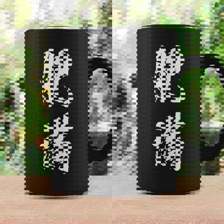 肥満 面白tシャツ ダイエット おもしろ文字 服 メンズ オリジナル ギャグ 笑えるtシャツ おもしろグッズ ネタ コーヒーマグ ギフトのアイデア