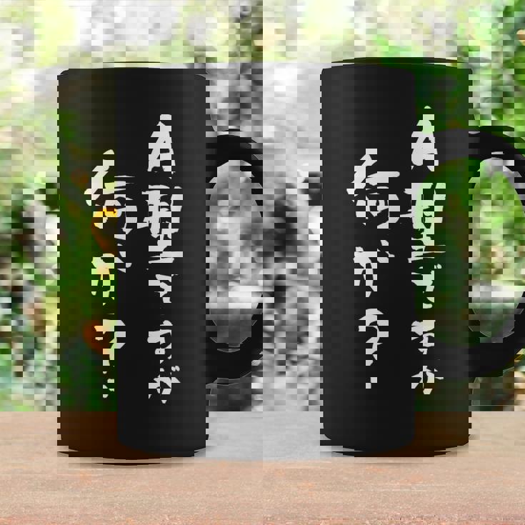 血液型 面白いtシャツ 文字入り おもしろ 筆文字 面白い 服 オリジナル おもしろグッズ 文字tシャツ ネタ A型 コーヒーマグ ギフトのアイデア