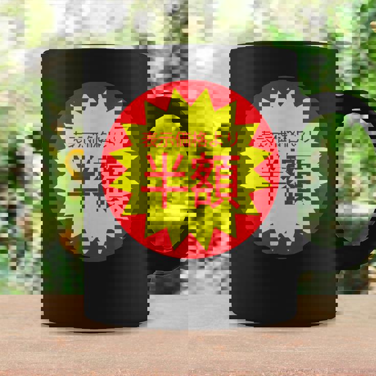 表示価格より半額 割引 シール 面白い おもしろ ユーモア ギャグ お笑い コーヒーマグ ギフトのアイデア